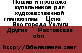 Пошив и продажа купальников для художественной гимнастики  › Цена ­ 8 000 - Все города Услуги » Другие   . Ростовская обл.